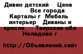 Диван детский  › Цена ­ 3 000 - Все города, Карталы г. Мебель, интерьер » Диваны и кресла   . Тверская обл.,Нелидово г.
